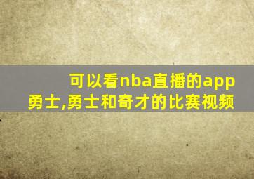 可以看nba直播的app勇士,勇士和奇才的比赛视频