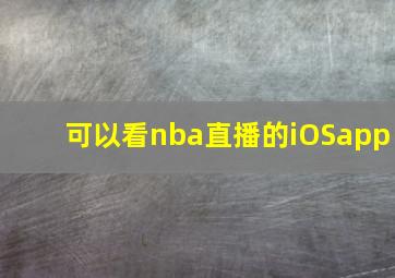 可以看nba直播的iOSapp