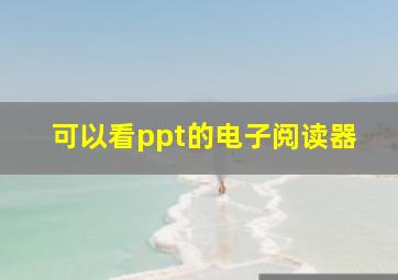 可以看ppt的电子阅读器