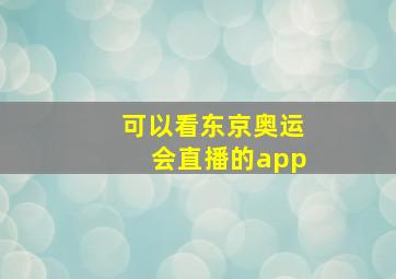 可以看东京奥运会直播的app