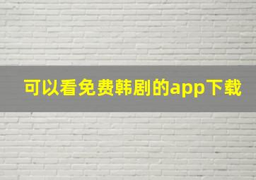 可以看免费韩剧的app下载