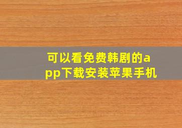 可以看免费韩剧的app下载安装苹果手机