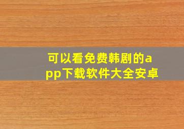 可以看免费韩剧的app下载软件大全安卓