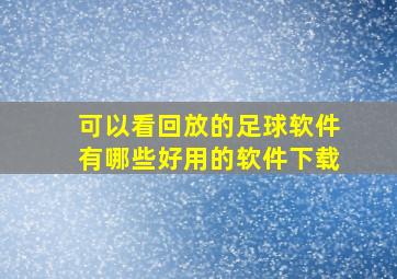 可以看回放的足球软件有哪些好用的软件下载