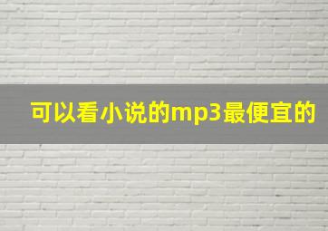 可以看小说的mp3最便宜的