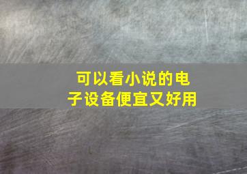 可以看小说的电子设备便宜又好用