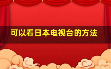 可以看日本电视台的方法