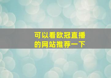 可以看欧冠直播的网站推荐一下