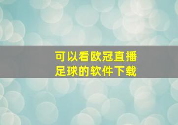 可以看欧冠直播足球的软件下载