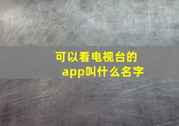 可以看电视台的app叫什么名字