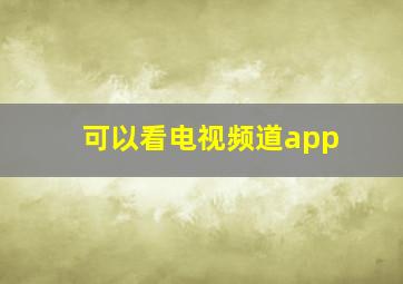 可以看电视频道app