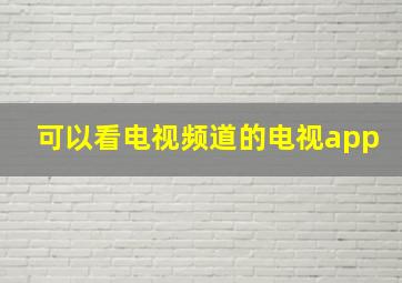 可以看电视频道的电视app