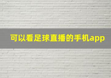 可以看足球直播的手机app