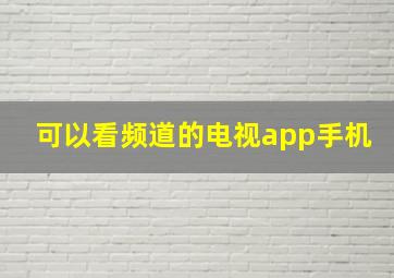 可以看频道的电视app手机