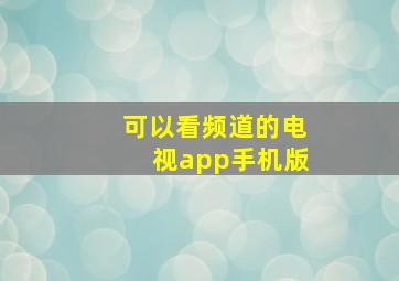 可以看频道的电视app手机版