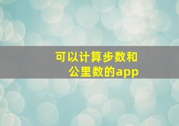 可以计算步数和公里数的app