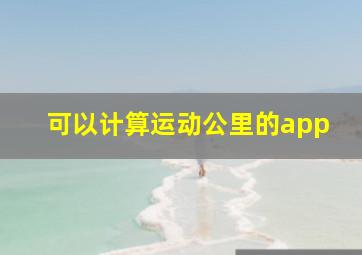 可以计算运动公里的app