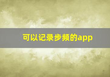 可以记录步频的app