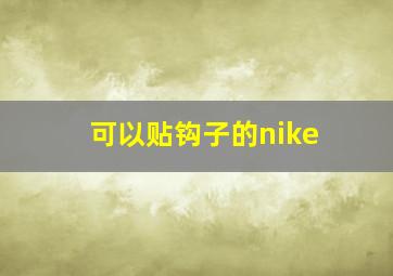 可以贴钩子的nike