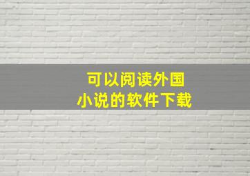 可以阅读外国小说的软件下载