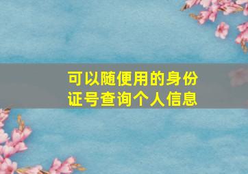 可以随便用的身份证号查询个人信息