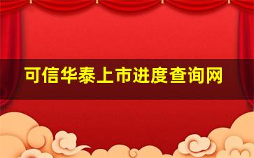 可信华泰上市进度查询网