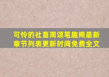 可怜的社畜周颂笔趣阁最新章节列表更新时间免费全文