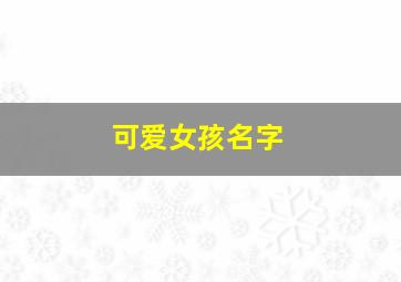 可爱女孩名字