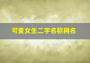 可爱女生二字名称网名