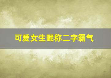 可爱女生昵称二字霸气