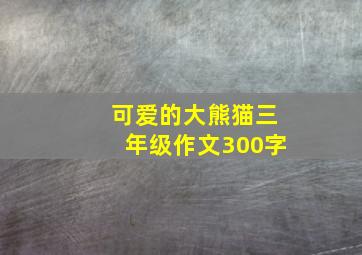 可爱的大熊猫三年级作文300字