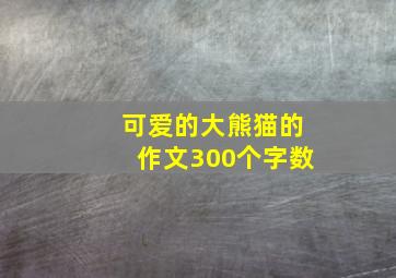 可爱的大熊猫的作文300个字数