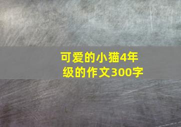 可爱的小猫4年级的作文300字