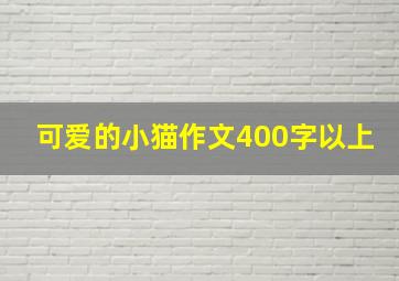 可爱的小猫作文400字以上