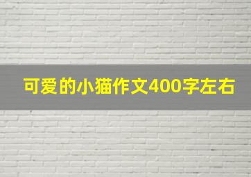 可爱的小猫作文400字左右