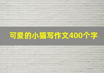 可爱的小猫写作文400个字