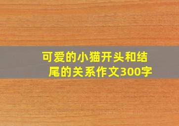 可爱的小猫开头和结尾的关系作文300字