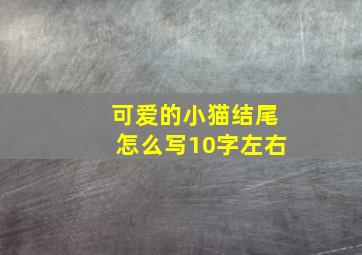 可爱的小猫结尾怎么写10字左右