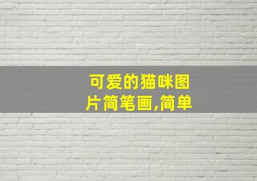 可爱的猫咪图片简笔画,简单