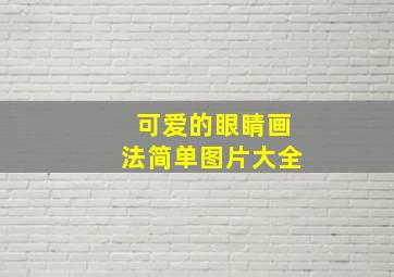 可爱的眼睛画法简单图片大全