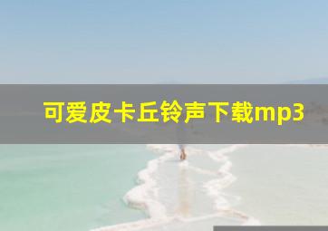 可爱皮卡丘铃声下载mp3