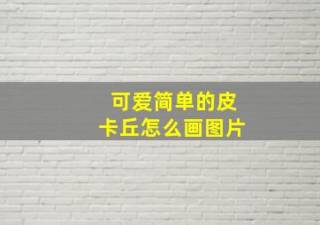 可爱简单的皮卡丘怎么画图片