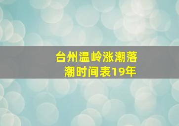 台州温岭涨潮落潮时间表19年