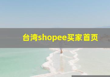 台湾shopee买家首页