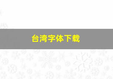 台湾字体下载