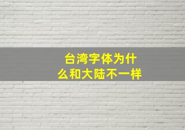 台湾字体为什么和大陆不一样