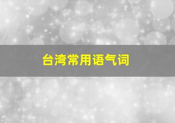 台湾常用语气词