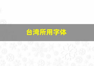 台湾所用字体