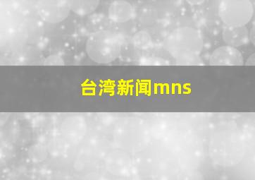 台湾新闻mns