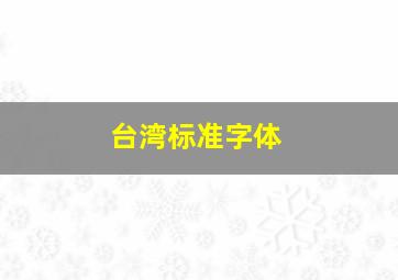 台湾标准字体